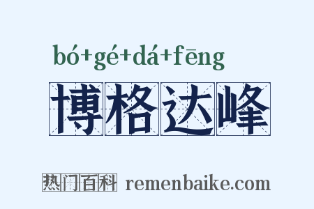 博格达峰是什么意思的图片